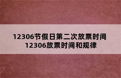 12306节假日第二次放票时间 12306放票时间和规律